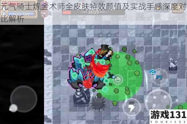 元气骑士炼金术师全皮肤特效颜值及实战手感深度对比解析