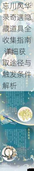 忘川风华录奇遇隐藏道具全收集指南 详细获取途径与触发条件解析