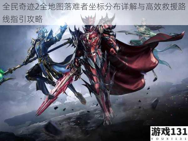全民奇迹2全地图落难者坐标分布详解与高效救援路线指引攻略