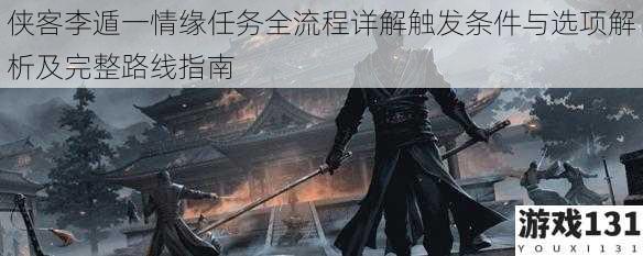 侠客李遁一情缘任务全流程详解触发条件与选项解析及完整路线指南