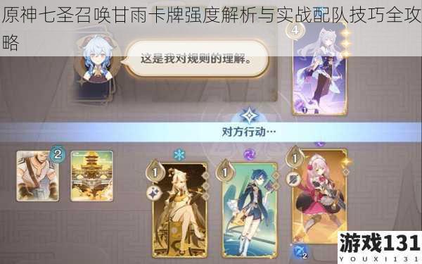 原神七圣召唤甘雨卡牌强度解析与实战配队技巧全攻略