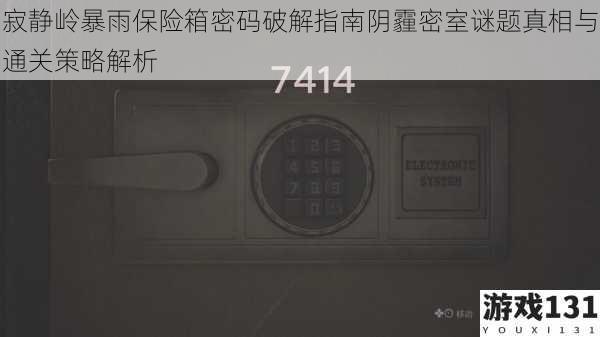 寂静岭暴雨保险箱密码破解指南阴霾密室谜题真相与通关策略解析
