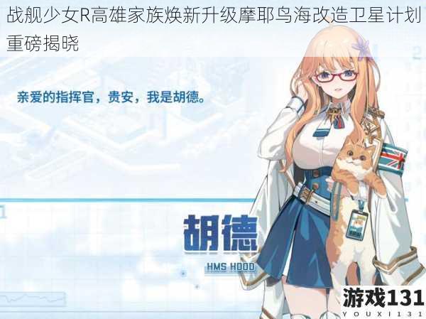 战舰少女R高雄家族焕新升级摩耶鸟海改造卫星计划重磅揭晓