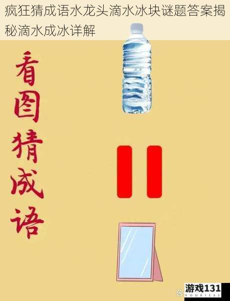疯狂猜成语水龙头滴水冰块谜题答案揭秘滴水成冰详解