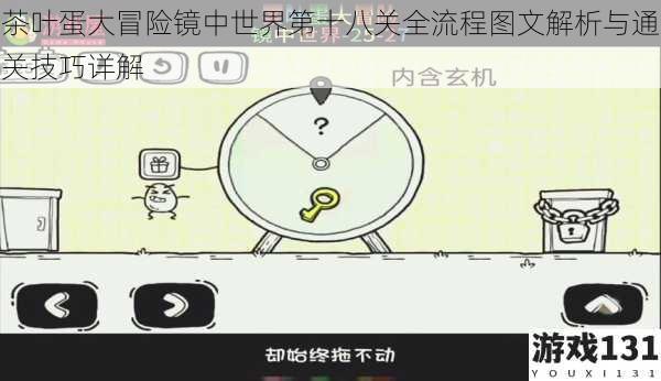 茶叶蛋大冒险镜中世界第十八关全流程图文解析与通关技巧详解