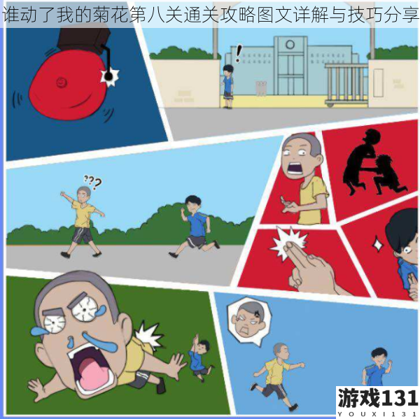 谁动了我的菊花第八关通关攻略图文详解与技巧分享