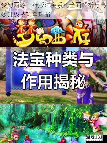 梦幻西游三维版法宝系统全面解析与高效升级技巧全攻略