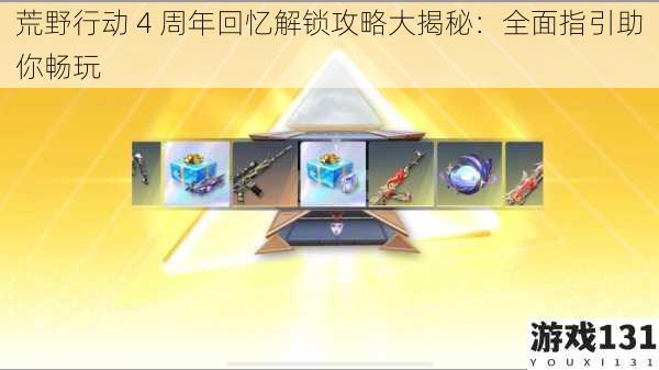 荒野行动 4 周年回忆解锁攻略大揭秘:全面指引助你畅玩