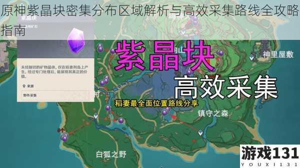 原神紫晶块密集分布区域解析与高效采集路线全攻略指南