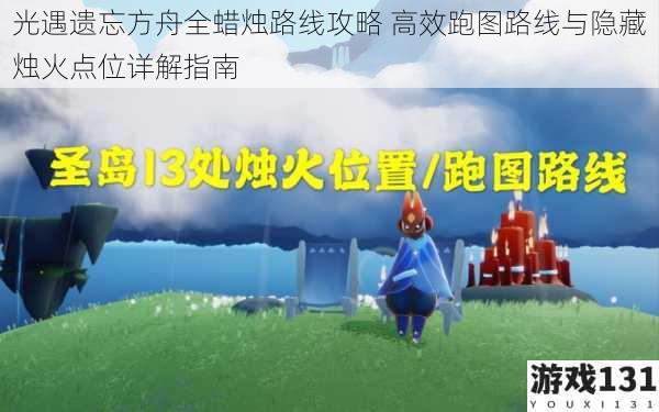 光遇遗忘方舟全蜡烛路线攻略 高效跑图路线与隐藏烛火点位详解指南