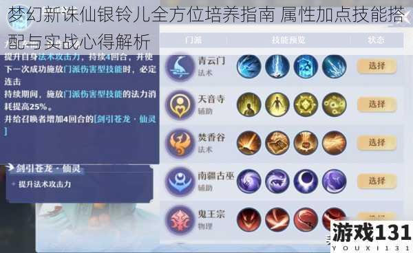 梦幻新诛仙银铃儿全方位培养指南 属性加点技能搭配与实战心得解析