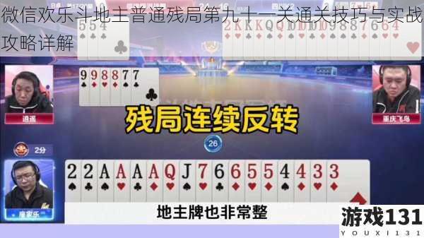 微信欢乐斗地主普通残局第九十一关通关技巧与实战攻略详解
