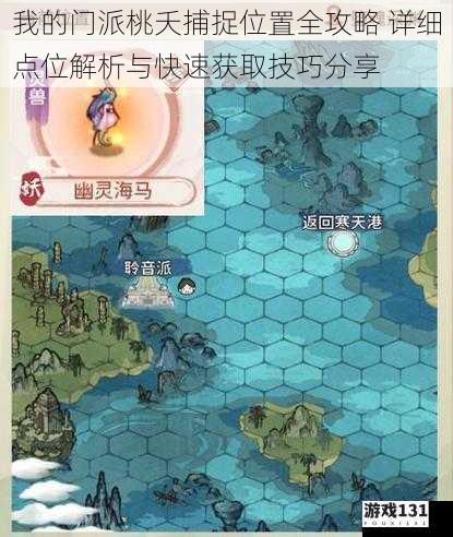我的门派桃夭捕捉位置全攻略 详细点位解析与快速获取技巧分享