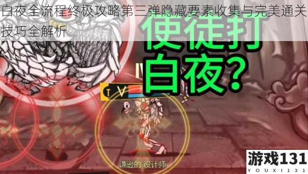 白夜全流程终极攻略第三弹隐藏要素收集与完美通关技巧全解析