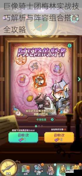 巨像骑士团梅林实战技巧解析与阵容组合搭配全攻略
