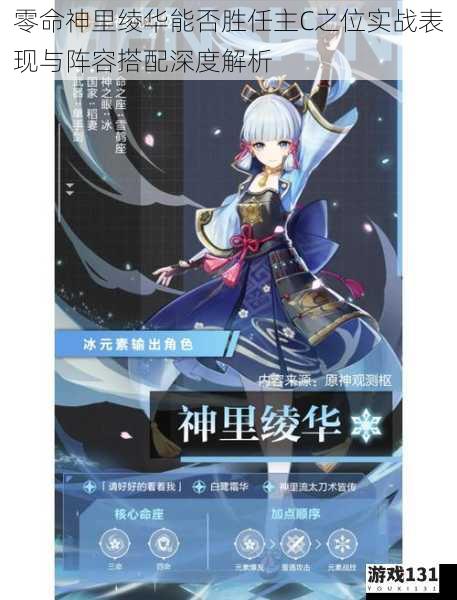 零命神里绫华能否胜任主C之位实战表现与阵容搭配深度解析