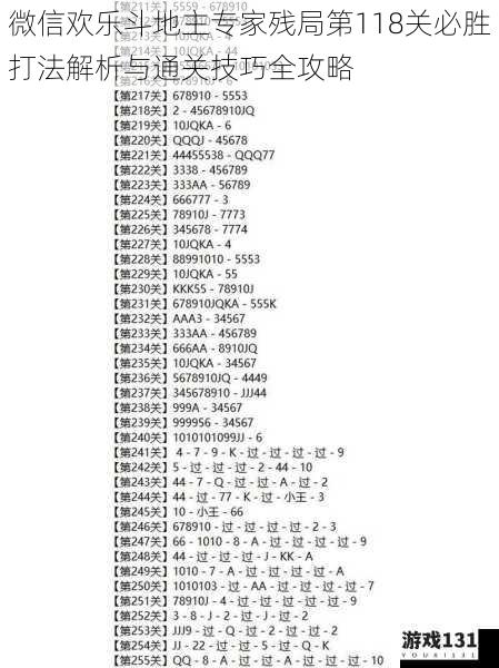 微信欢乐斗地主专家残局第118关必胜打法解析与通关技巧全攻略