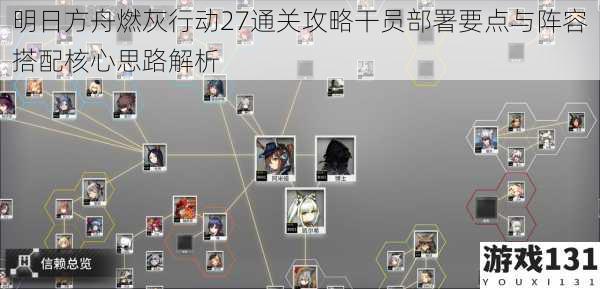 明日方舟燃灰行动27通关攻略干员部署要点与阵容搭配核心思路解析