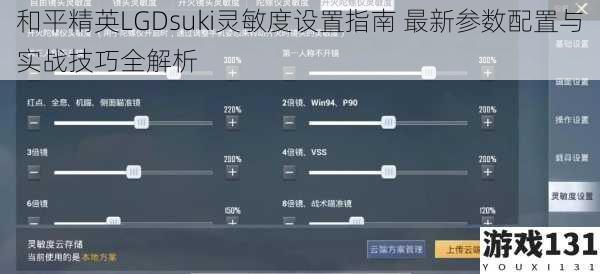 和平精英LGDsuki灵敏度设置指南 最新参数配置与实战技巧全解析