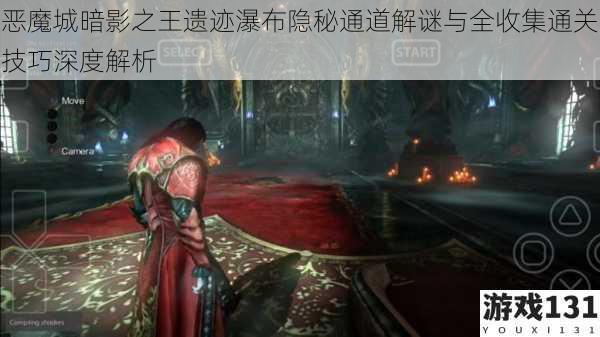 恶魔城暗影之王遗迹瀑布隐秘通道解谜与全收集通关技巧深度解析