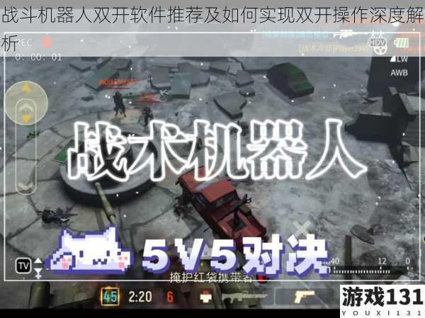 战斗机器人双开软件推荐及如何实现双开操作深度解析