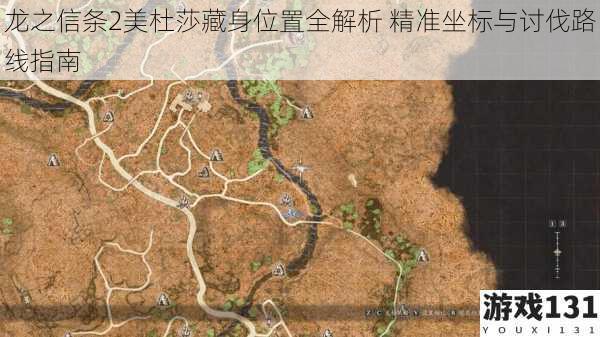 龙之信条2美杜莎藏身位置全解析 精准坐标与讨伐路线指南