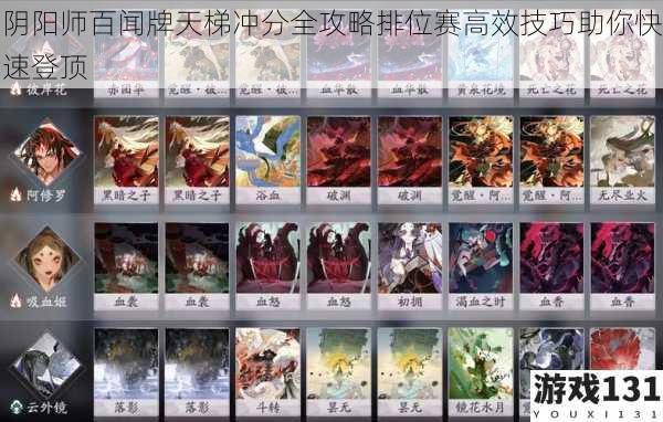 阴阳师百闻牌天梯冲分全攻略排位赛高效技巧助你快速登顶
