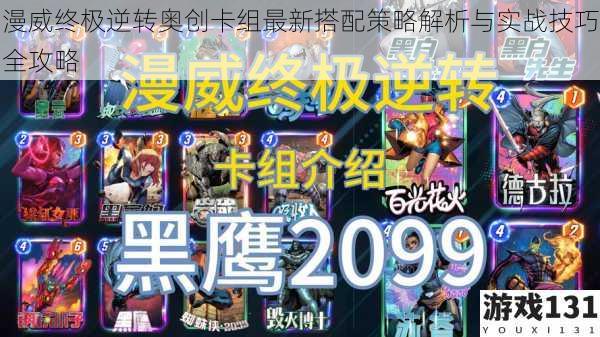 漫威终极逆转奥创卡组最新搭配策略解析与实战技巧全攻略