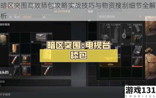 暗区突围高效舔包攻略实战技巧与物资搜刮细节全解析
