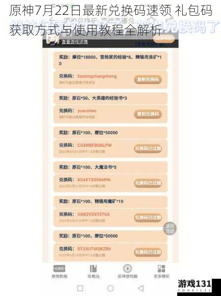 原神7月22日最新兑换码速领 礼包码获取方式与使用教程全解析