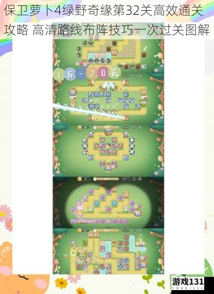 保卫萝卜4绿野奇缘第32关高效通关攻略 高清路线布阵技巧一次过关图解