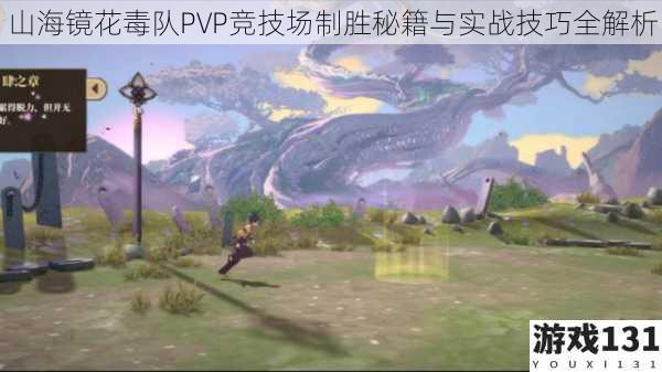 山海镜花毒队PVP竞技场制胜秘籍与实战技巧全解析