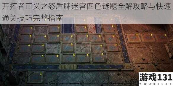 开拓者正义之怒盾牌迷宫四色谜题全解攻略与快速通关技巧完整指南
