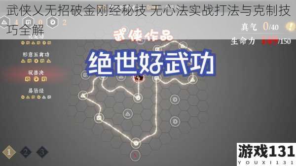 武侠乂无招破金刚经秘技 无心法实战打法与克制技巧全解