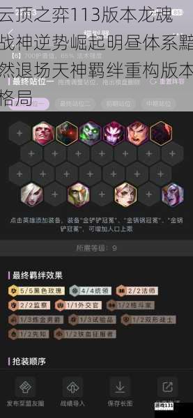 云顶之弈113版本龙魂战神逆势崛起明昼体系黯然退场天神羁绊重构版本格局