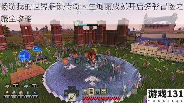 畅游我的世界解锁传奇人生绚丽成就开启多彩冒险之旅全攻略