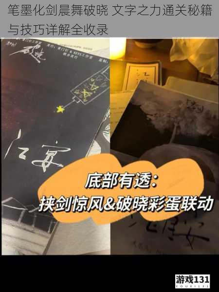 笔墨化剑晨舞破晓 文字之力通关秘籍与技巧详解全收录