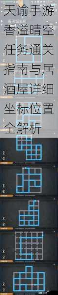 天谕手游香溢晴空任务通关指南与居酒屋详细坐标位置全解析
