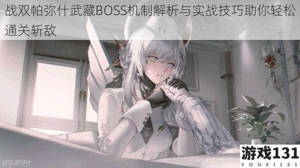 战双帕弥什武藏BOSS机制解析与实战技巧助你轻松通关斩敌