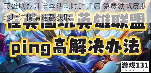 英雄联盟开学季活动限时开启 免费领取皮肤地址详情请速戳获取