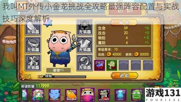 我叫MT外传小金龙挑战全攻略最强阵容配置与实战技巧深度解析