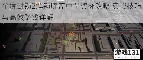 全境封锁2解锁膝盖中箭奖杯攻略 实战技巧与高效路线详解