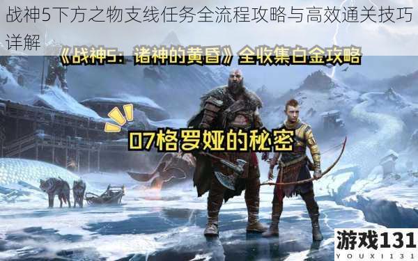 战神5下方之物支线任务全流程攻略与高效通关技巧详解