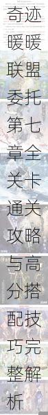 奇迹暖暖联盟委托第七章全关卡通关攻略与高分搭配技巧完整解析