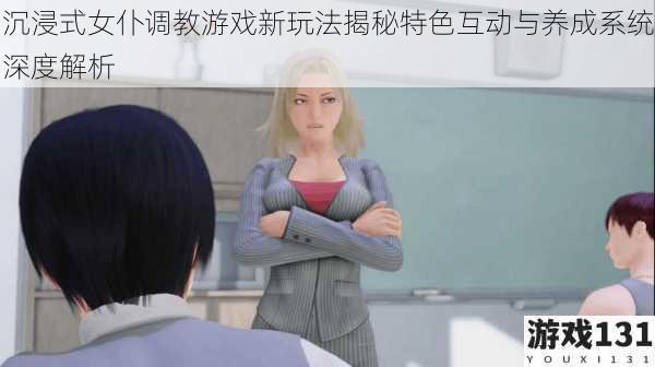 沉浸式女仆调教游戏新玩法揭秘特色互动与养成系统深度解析