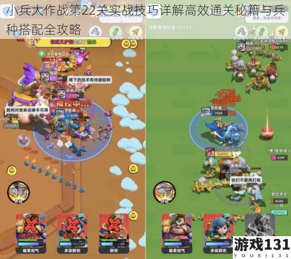 小兵大作战第22关实战技巧详解高效通关秘籍与兵种搭配全攻略