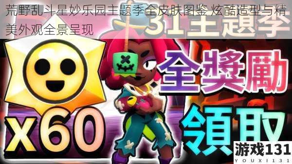 荒野乱斗星妙乐园主题季全皮肤图鉴 炫酷造型与精美外观全景呈现