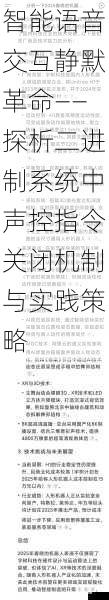 智能语音交互静默革命——探析二进制系统中声控指令关闭机制与实践策略