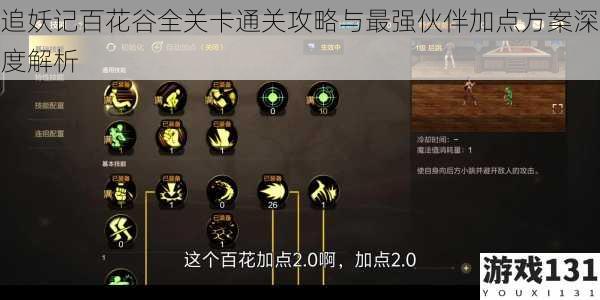 追妖记百花谷全关卡通关攻略与最强伙伴加点方案深度解析