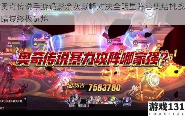 奥奇传说手游诡影余灰巅峰对决全明星阵容集结挑战暗域终极试炼